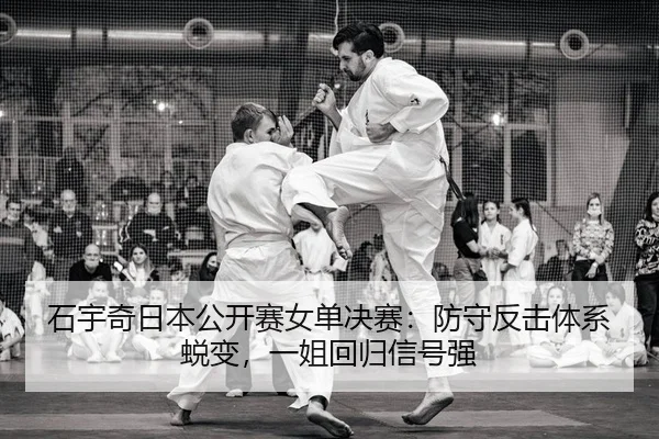 石宇奇日本公开赛女单决赛：防守反击体系蜕变，一姐回归信号强